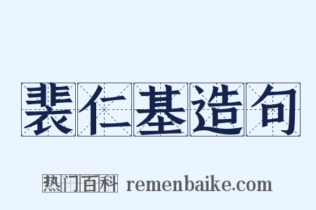 裴仁基造句是什么意思的图片